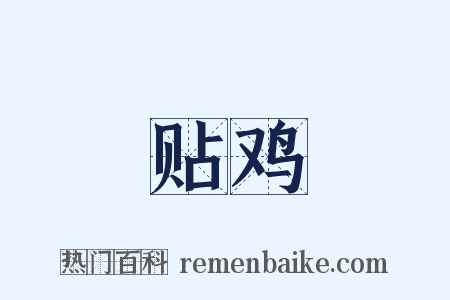 贴鸡是什么意思的图片